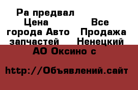 Раcпредвал 6 L. isLe › Цена ­ 10 000 - Все города Авто » Продажа запчастей   . Ненецкий АО,Оксино с.